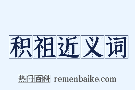 积祖近义词是什么意思的图片